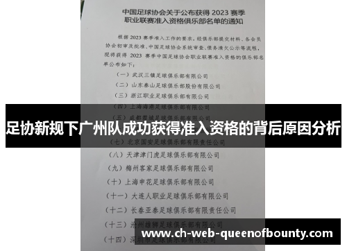 足协新规下广州队成功获得准入资格的背后原因分析 足协新规下广州队成功获得准入资格的背后原因分析