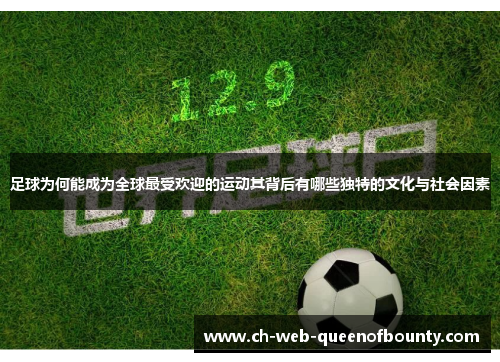 足球为何能成为全球最受欢迎的运动其背后有哪些独特的文化与社会因素 足球为何能成为全球最受欢迎的运动其背后有哪些独特的文化与社会因素