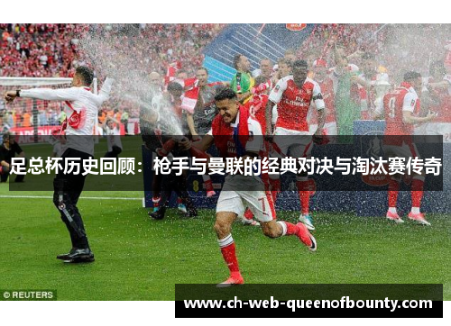 足总杯历史回顾：枪手与曼联的经典对决与淘汰赛传奇