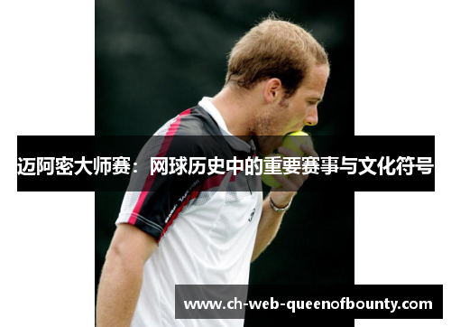 迈阿密大师赛：网球历史中的重要赛事与文化符号
