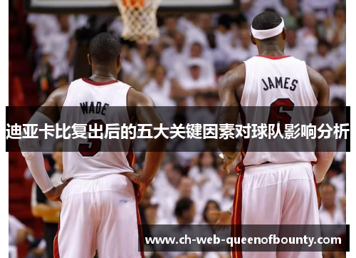 迪亚卡比复出后的五大关键因素对球队影响分析 迪亚卡比复出后的五大关键因素对球队影响分析