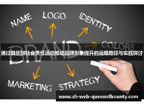 通过俱乐部社会责任活动推动品牌形象提升的战略路径与实践探讨 通过俱乐部社会责任活动推动品牌形象提升的战略路径与实践探讨