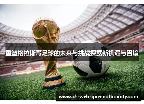 重塑格拉斯哥足球的未来与挑战探索新机遇与困境 重塑格拉斯哥足球的未来与挑战探索新机遇与困境