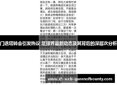 门迭塔转会引发热议 足球界最新动态及其背后的深层次分析 门迭塔转会引发热议 足球界最新动态及其背后的深层次分析