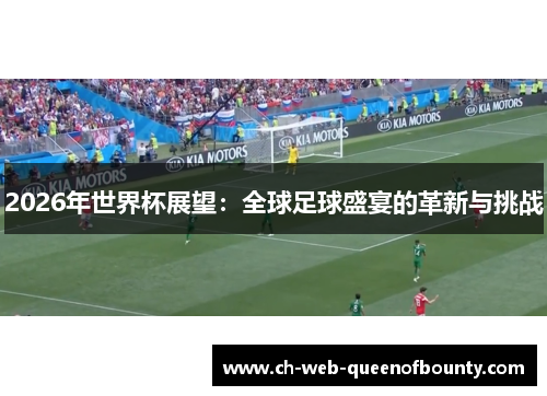 2026年世界杯展望:全球足球盛宴的革新与挑战 2026年世界杯展望:全球足球盛宴的革新与挑战
