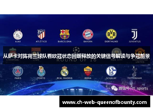从萨卡对阵荷兰球队看欧冠状态回暖释放的关键信号解读与争冠前景