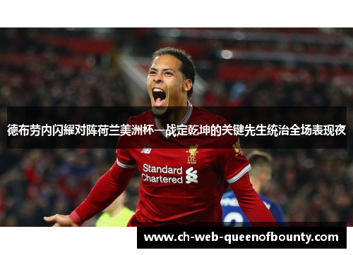 德布劳内闪耀对阵荷兰美洲杯一战定乾坤的关键先生统治全场表现夜