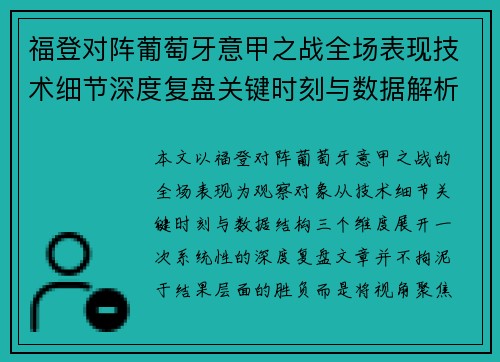 福登对阵葡萄牙意甲之战全场表现技术细节深度复盘关键时刻与数据解析