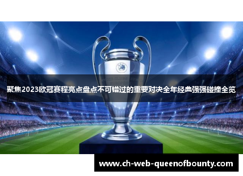 聚焦2023欧冠赛程亮点盘点不可错过的重要对决全年经典强强碰撞全览 聚焦2023欧冠赛程亮点盘点不可错过的重要对决全年经典强强碰撞全览