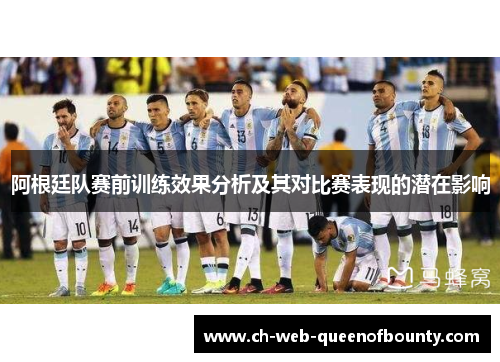 阿根廷队赛前训练效果分析及其对比赛表现的潜在影响