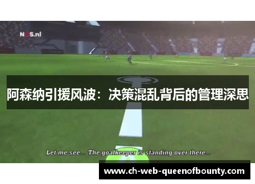 阿森纳引援风波：决策混乱背后的管理深思