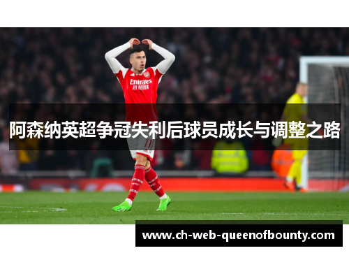 阿森纳英超争冠失利后球员成长与调整之路