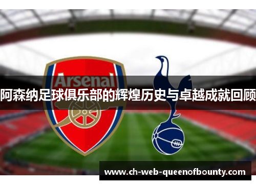 阿森纳足球俱乐部的辉煌历史与卓越成就回顾