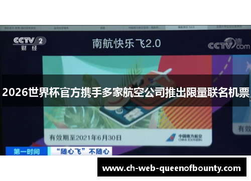 2026世界杯官方携手多家航空公司推出限量联名机票