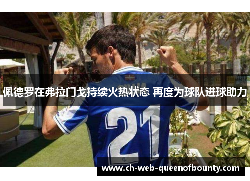 佩德罗在弗拉门戈持续火热状态 再度为球队进球助力 佩德罗在弗拉门戈持续火热状态 再度为球队进球助力