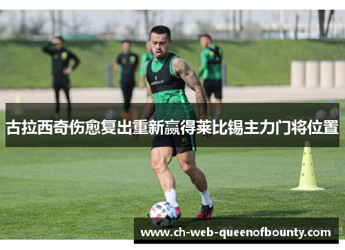 古拉西奇伤愈复出重新赢得莱比锡主力门将位置 古拉西奇伤愈复出重新赢得莱比锡主力门将位置