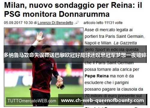 多纳鲁马致命失误葬送巴黎欧冠好局球迷叹息冠军梦想一夜破碎 多纳鲁马致命失误葬送巴黎欧冠好局球迷叹息冠军梦想一夜破碎