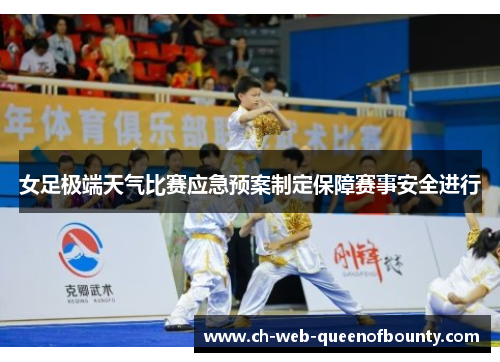 女足极端天气比赛应急预案制定保障赛事安全进行 女足极端天气比赛应急预案制定保障赛事安全进行