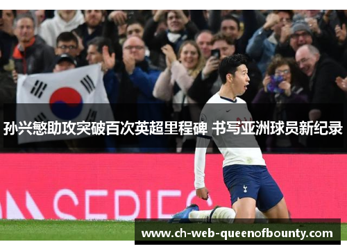孙兴慜助攻突破百次英超里程碑 书写亚洲球员新纪录 孙兴慜助攻突破百次英超里程碑 书写亚洲球员新纪录