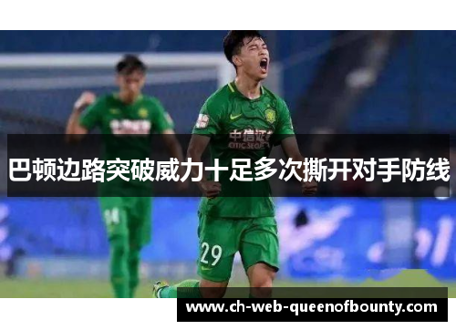 巴顿边路突破威力十足多次撕开对手防线