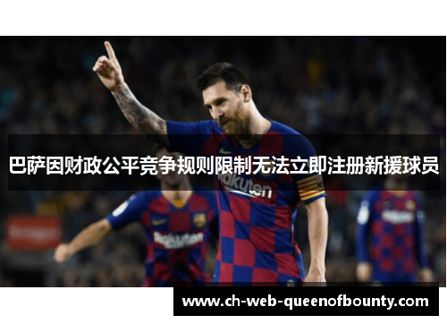 巴萨因财政公平竞争规则限制无法立即注册新援球员 巴萨因财政公平竞争规则限制无法立即注册新援球员