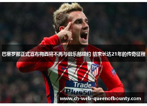 巴塞罗那正式宣布梅西将不再与俱乐部续约 结束长达21年的传奇征程 巴塞罗那正式宣布梅西将不再与俱乐部续约 结束长达21年的传奇征程