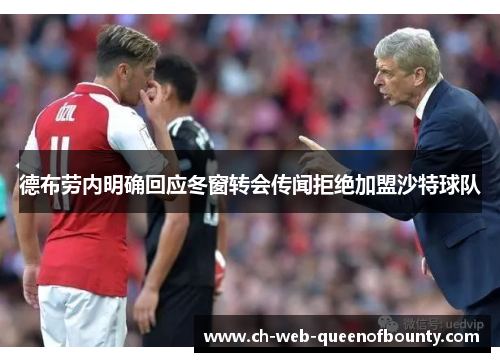 德布劳内明确回应冬窗转会传闻拒绝加盟沙特球队