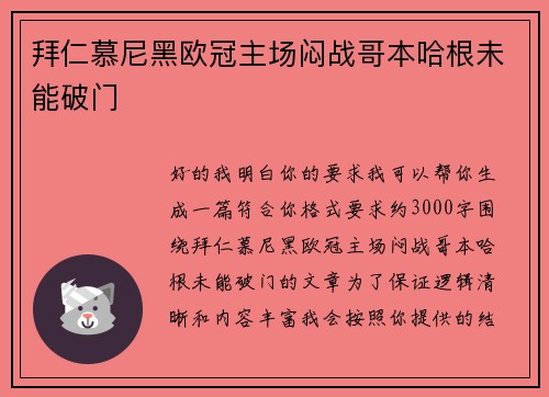 拜仁慕尼黑欧冠主场闷战哥本哈根未能破门 拜仁慕尼黑欧冠主场闷战哥本哈根未能破门