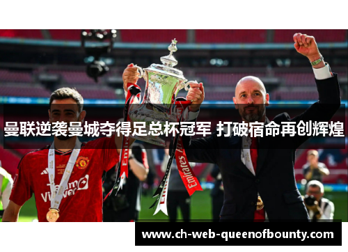 曼联逆袭曼城夺得足总杯冠军 打破宿命再创辉煌