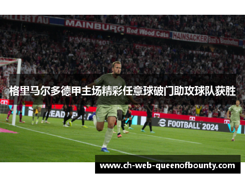 格里马尔多德甲主场精彩任意球破门助攻球队获胜
