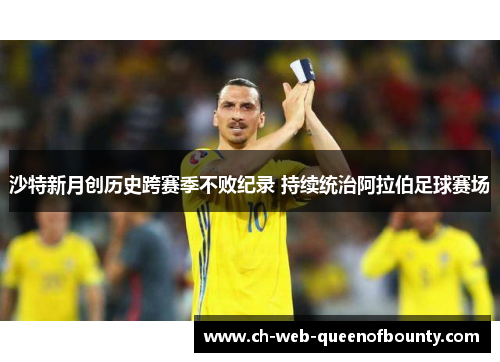 沙特新月创历史跨赛季不败纪录 持续统治阿拉伯足球赛场