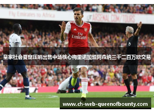 皇家社会夏窗压哨出售中场核心梅里诺加盟阿森纳三千二百万欧交易