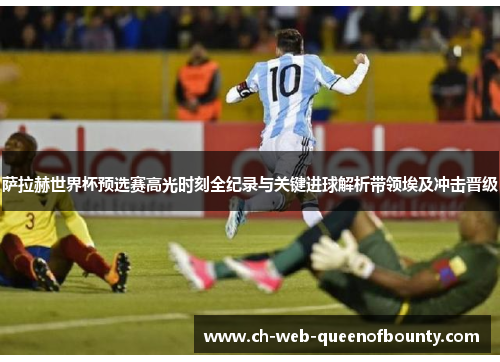 萨拉赫世界杯预选赛高光时刻全纪录与关键进球解析带领埃及冲击晋级