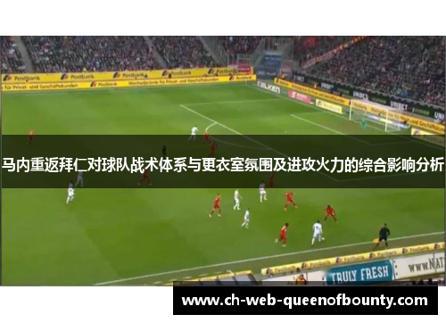 马内重返拜仁对球队战术体系与更衣室氛围及进攻火力的综合影响分析