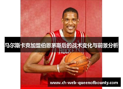 马尔斯卡克加盟伯恩茅斯后的战术变化与前景分析