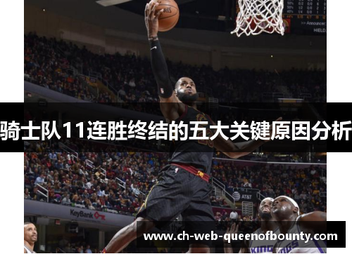 骑士队11连胜终结的五大关键原因分析