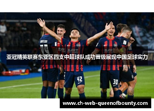 亚冠精英联赛东亚区四支中超球队成功晋级展现中国足球实力