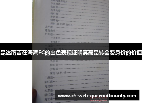 昆达南吉在海湾FC的出色表现证明其高昂转会费身价的价值 昆达南吉在海湾FC的出色表现证明其高昂转会费身价的价值