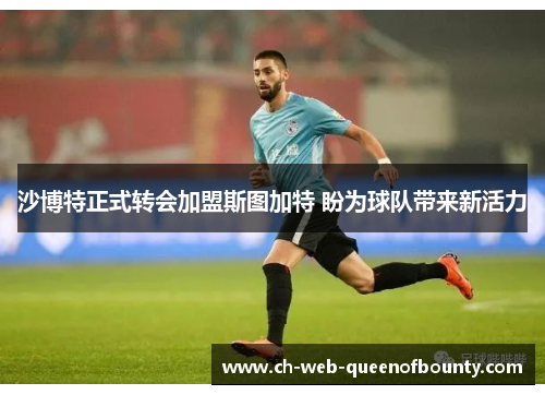沙博特正式转会加盟斯图加特 盼为球队带来新活力 沙博特正式转会加盟斯图加特 盼为球队带来新活力