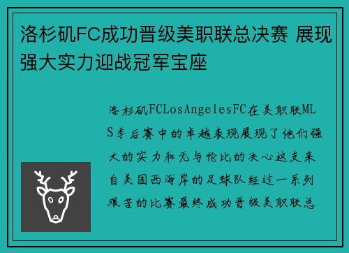 洛杉矶FC成功晋级美职联总决赛 展现强大实力迎战冠军宝座 洛杉矶FC成功晋级美职联总决赛 展现强大实力迎战冠军宝座
