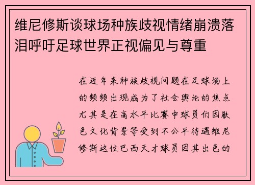 维尼修斯谈球场种族歧视情绪崩溃落泪呼吁足球世界正视偏见与尊重
