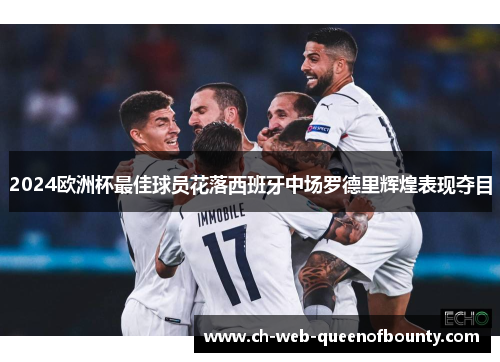 2024欧洲杯最佳球员花落西班牙中场罗德里辉煌表现夺目 2024欧洲杯最佳球员花落西班牙中场罗德里辉煌表现夺目