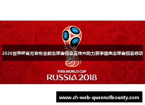 2026世界杯官方发布全新志愿者招募宣传片助力赛事盛典志愿者招募启动 2026世界杯官方发布全新志愿者招募宣传片助力赛事盛典志愿者招募启动