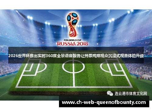 2026世界杯推出实时360度全景语音服务让持票残障观众沉浸式观赛体验升级 2026世界杯推出实时360度全景语音服务让持票残障观众沉浸式观赛体验升级
