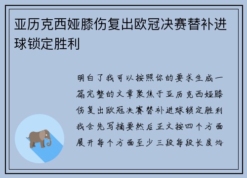 亚历克西娅膝伤复出欧冠决赛替补进球锁定胜利 亚历克西娅膝伤复出欧冠决赛替补进球锁定胜利