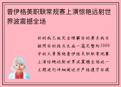 普伊格美职联常规赛上演惊艳远射世界波震撼全场