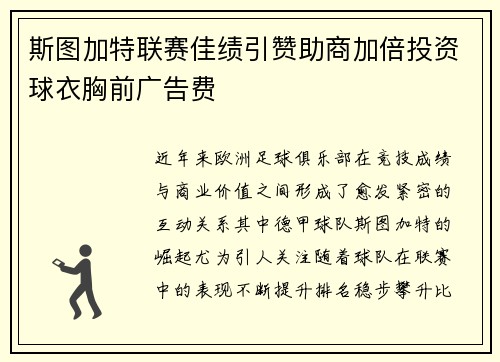 斯图加特联赛佳绩引赞助商加倍投资球衣胸前广告费