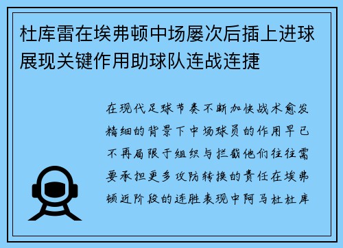 杜库雷在埃弗顿中场屡次后插上进球展现关键作用助球队连战连捷 杜库雷在埃弗顿中场屡次后插上进球展现关键作用助球队连战连捷