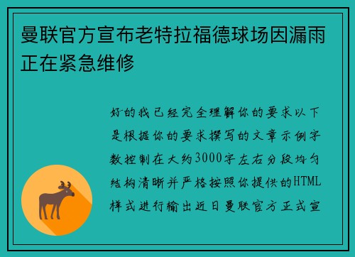 曼联官方宣布老特拉福德球场因漏雨正在紧急维修 曼联官方宣布老特拉福德球场因漏雨正在紧急维修
