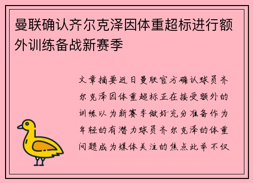 曼联确认齐尔克泽因体重超标进行额外训练备战新赛季